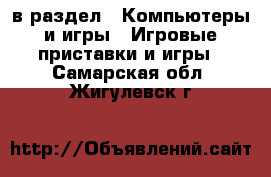  в раздел : Компьютеры и игры » Игровые приставки и игры . Самарская обл.,Жигулевск г.